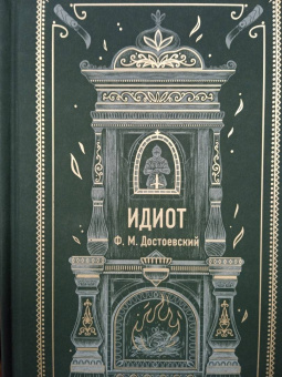 Федор Достоевский: Идиот