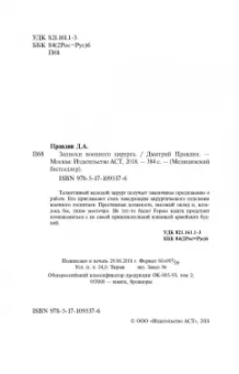 Дмитрий Правдин: Записки хирурга военного госпиталя