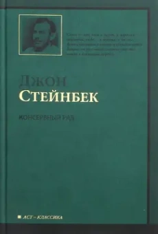 Джон Стейнбек: Консервный Ряд