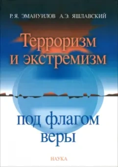 Эмануилов, Яшлавский: Терроризм и экстремизм под флагом веры. Религия и политическое насилие