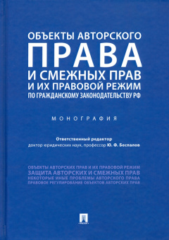 Юрий Беспалов: Объекты авторского права и смежных прав и их правовой режим по гражданскому законодательству РФ