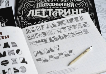 Татьяна Чулюскина: Буква к букве. Леттеринг для начинающих