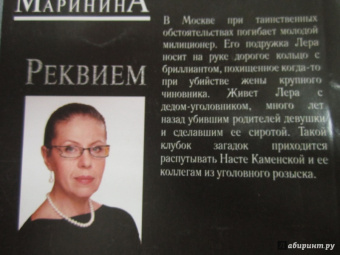 Александра Маринина: Реквием