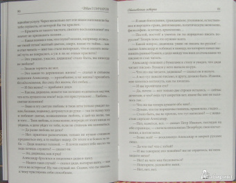 Иван Гончаров: Обыкновенная история