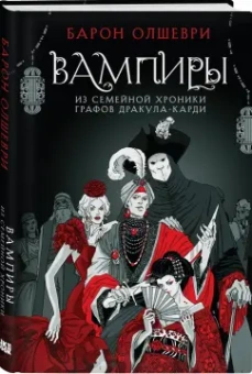 Барон Олшеври: Вампиры. Из семейной хроники графов Дракула-Карди