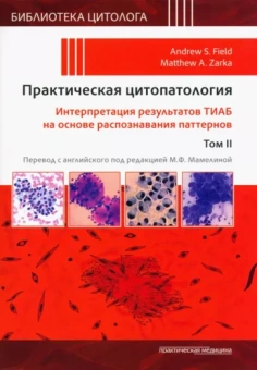 Филд, Зарка: Практическая цитопатология. Интерпретация результатов ТИАБ на основе распознавания паттернов. Том II