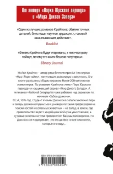 Майкл Крайтон: Зубы дракона