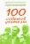 Василий Сухомлинский: 100 советов учителю