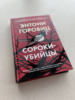 Энтони Горовиц: Сороки-убийцы