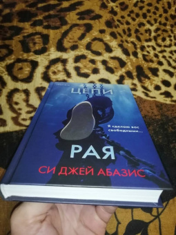 Си Абазис: Цепи рая
