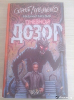 Лукьяненко, Васильев: Дневной Дозор