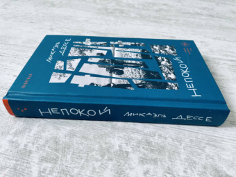 Микаэль Дессе: Непокой