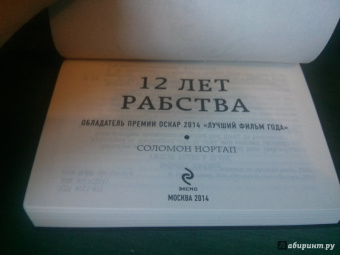Соломон Нортап: 12 лет рабства. Реальная история предательства, похищения и силы духа