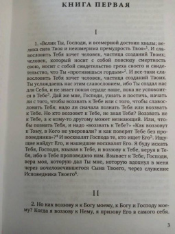 Августин Блаженный: Исповедь