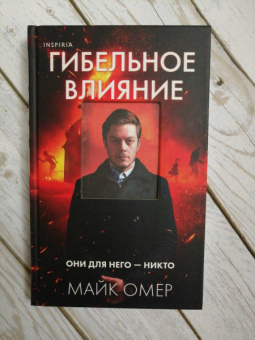 Майк Омер: Гибельное влияние