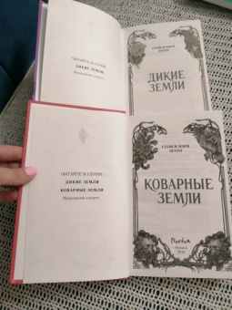 Стейси Браун: Коварные Земли