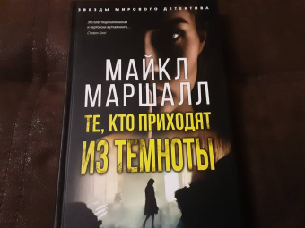 Майкл Маршалл: Те, кто приходят из темноты