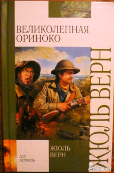 Жюль Верн: Великолепная Ориноко