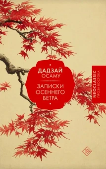 Дадзай Осаму: Записки осеннего ветра
