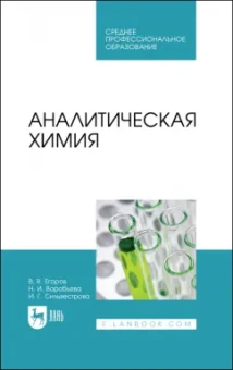 Егоров, Воробьева, Сильвестрова: Аналитическая химия. Учебник для СПО