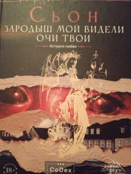 Сьон: Зародыш мой видели очи Твои. История любви