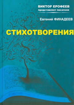Евгений Финадеев: Стихотворения