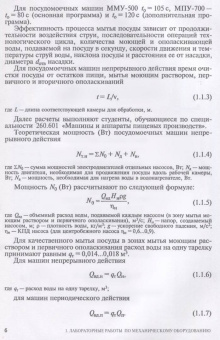 Ботов, Елхина: Лабораторные работы по технологическому оборудованию (механическое и тепловое оборудование).СПО