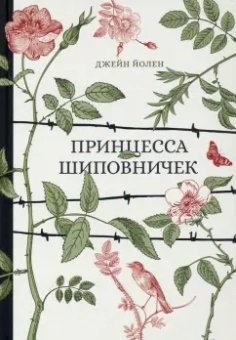 Джейн Йолен: Принцесса Шиповничек