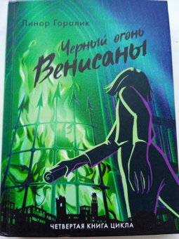 Линор Горалик: Черный огонь Венисаны