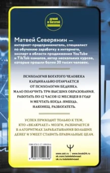 Матвей Северянин: Думай так, чтобы быть богатым. Современные алгоритмы и действенные знания миллионеров