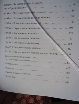 Уитни Гудман: Токсичный позитив. Как перестать подавлять негативные эмоции и оставаться искренними с собой