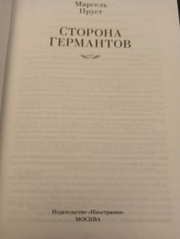 Марсель Пруст: Сторона Германтов