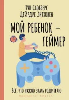 Схобберс, Эндховен: Мой ребенок – геймер. Всё, что нужно знать родителю
