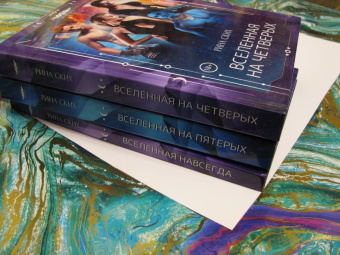 Рина Ских: Вселенная на четверых