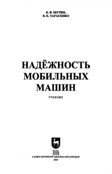 Щурин, Тарасенко: Надёжность мобильных машин. Учебник для вузов
