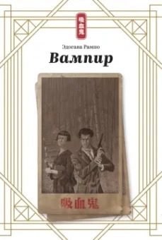 Эдогава Рампо: Вампир