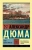 Александр Дюма: Граф Монте-Кристо. В 2-х томах. Том 1 Александр Дюма: Граф Монте-Кристо. В 2-х томах. Том 1