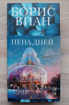 Борис Виан: Пена дней