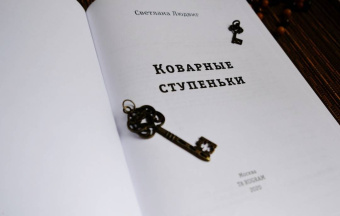Светлана Людвиг: Коварные ступеньки