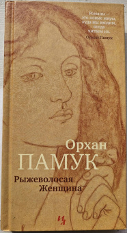 Орхан Памук: Рыжеволосая Женщина