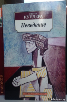 Милан Кундера: Неведение