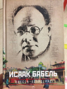Исаак Бабель: Собрание сочинений. Комплект из 3-х томов