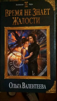 Ольга Валентеева: Время не знает жалости