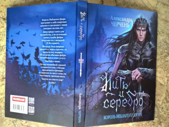 Александра Черчень: Король Неблагого Двора. Нить и серебро
