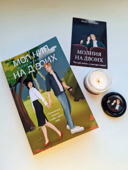 Юлия Набокова: Молния на двоих