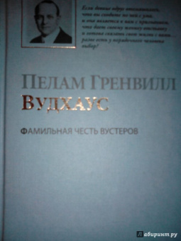 Пелам Вудхаус: Фамильная честь Вустеров