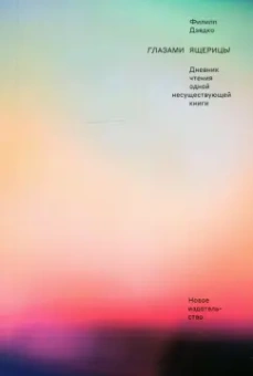 Филипп Дзядко: Глазами ящерицы. Дневник чтения одной несуществующей книги