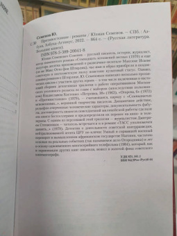 Юлиан Семенов: Противостояние. Романы