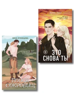 : Комплект из двух книг:  Это снова ты + Поиск сокровищ