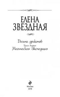 Елена Звездная: Долина драконов. Книга 2. Магическая Экспедиция